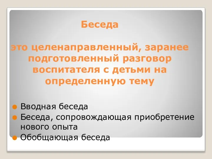 Беседа это целенаправленный, заранее подготовленный разговор воспитателя с детьми на определенную