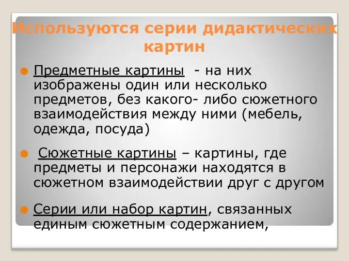 Используются серии дидактических картин Предметные картины - на них изображены один