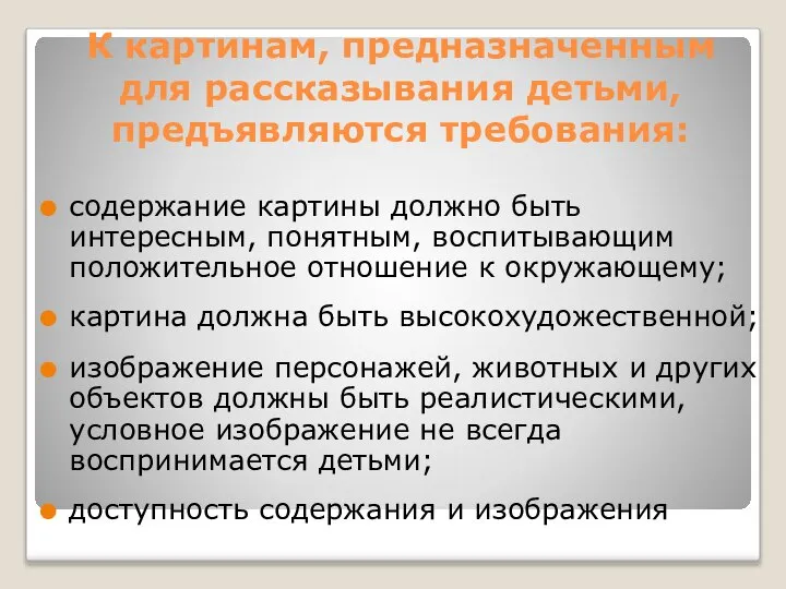 К картинам, предназначенным для рассказывания детьми, предъявляются требования: содержание картины должно