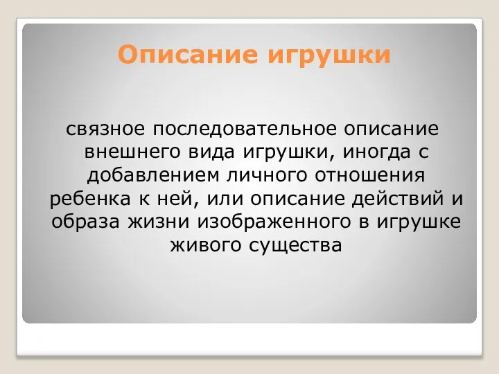 Описание игрушки связное последовательное описание внешнего вида игрушки, иногда с добавлением