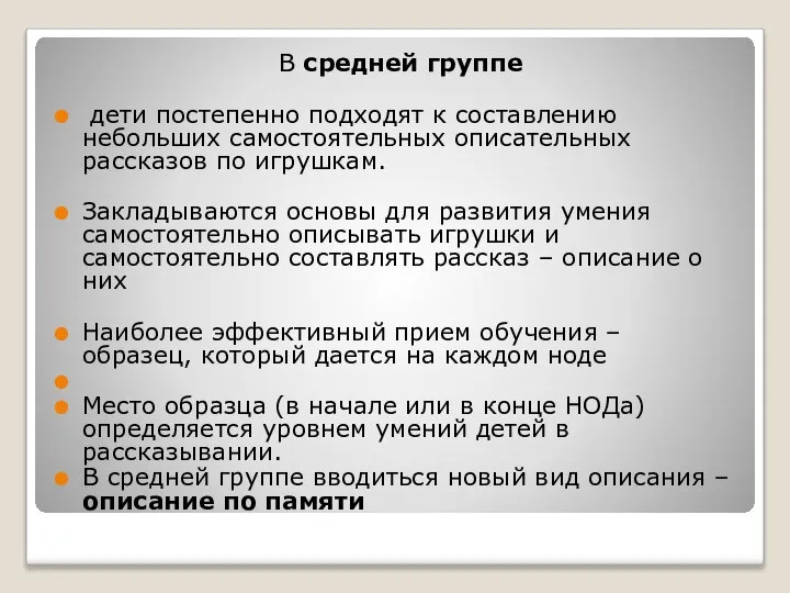 В средней группе дети постепенно подходят к составлению небольших самостоятельных описательных