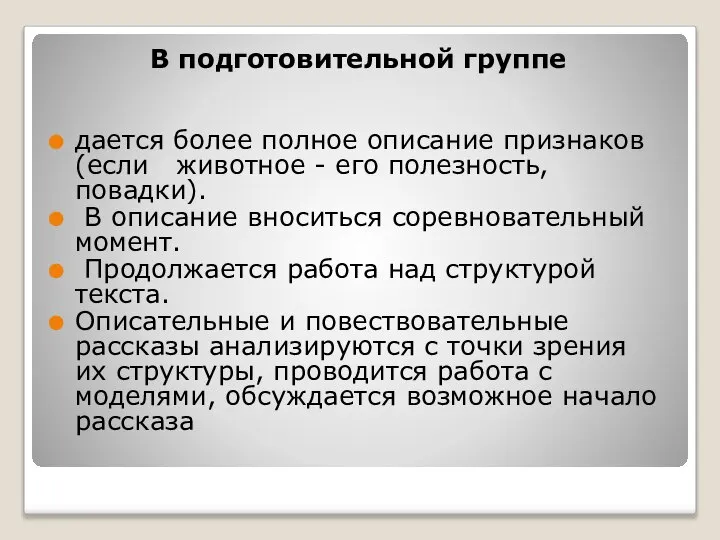 В подготовительной группе дается более полное описание признаков (если животное -