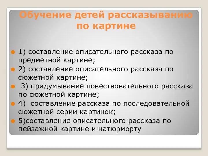 Обучение детей рассказыванию по картине 1) составление описательного рассказа по предметной