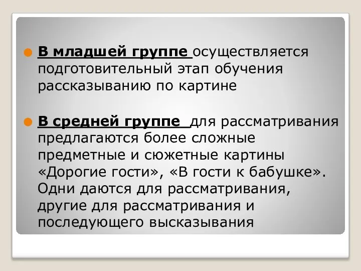 В младшей группе осуществляется подготовительный этап обучения рассказыванию по картине В