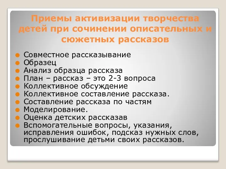 Приемы активизации творчества детей при сочинении описательных и сюжетных рассказов Совместное