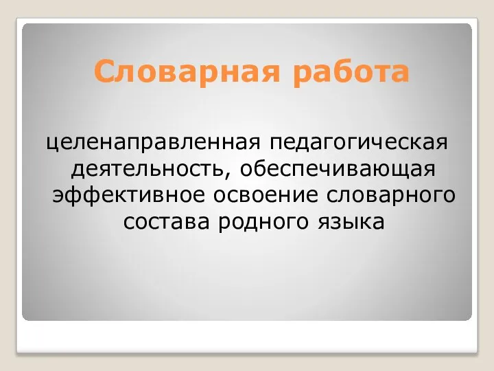 Словарная работа целенаправленная педагогическая деятельность, обеспечивающая эффективное освоение словарного состава родного языка