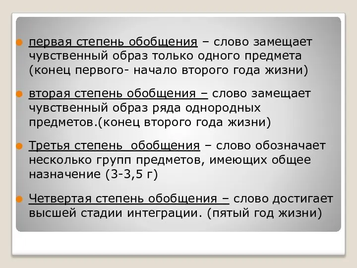 первая степень обобщения – слово замещает чувственный образ только одного предмета(конец