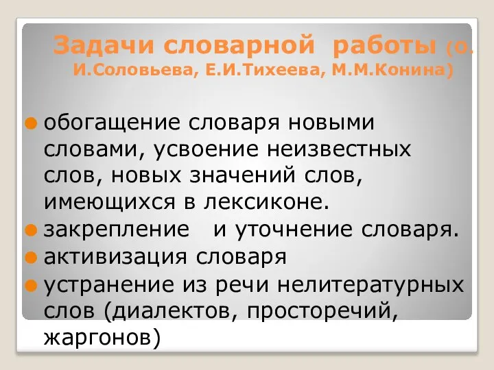 Задачи словарной работы (О.И.Соловьева, Е.И.Тихеева, М.М.Конина) обогащение словаря новыми словами, усвоение