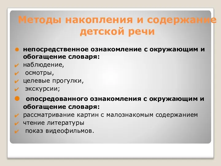 Методы накопления и содержание детской речи непосредственное ознакомление с окружающим и