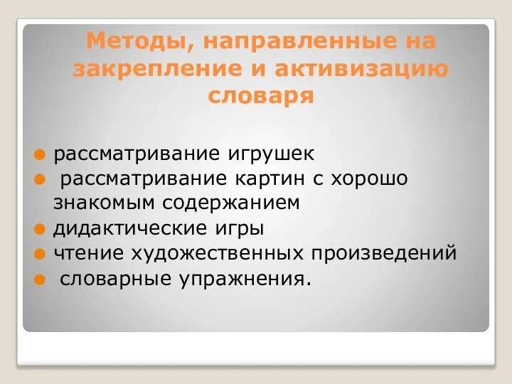 Методы, направленные на закрепление и активизацию словаря рассматривание игрушек рассматривание картин