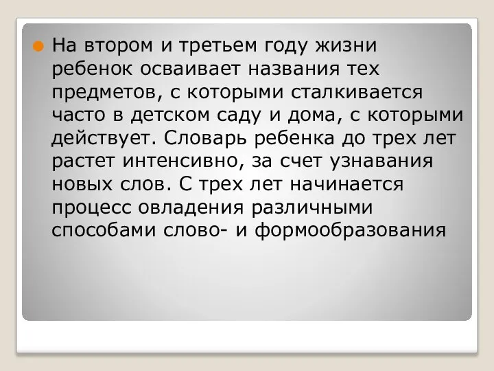 На втором и третьем году жизни ребенок осваивает названия тех предметов,