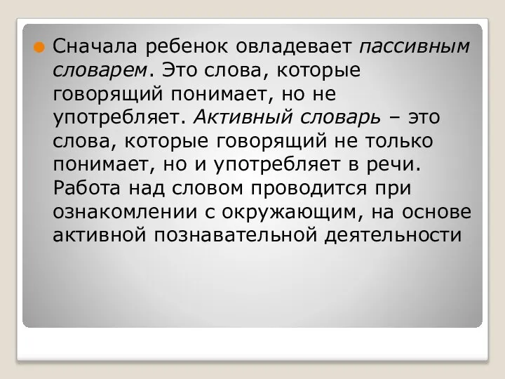 Сначала ребенок овладевает пассивным словарем. Это слова, которые говорящий понимает, но