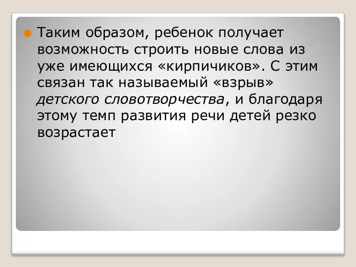 Таким образом, ребенок получает возможность строить новые слова из уже имеющихся