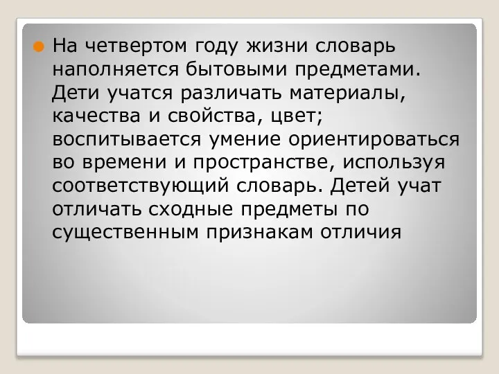 На четвертом году жизни словарь наполняется бытовыми предметами. Дети учатся различать