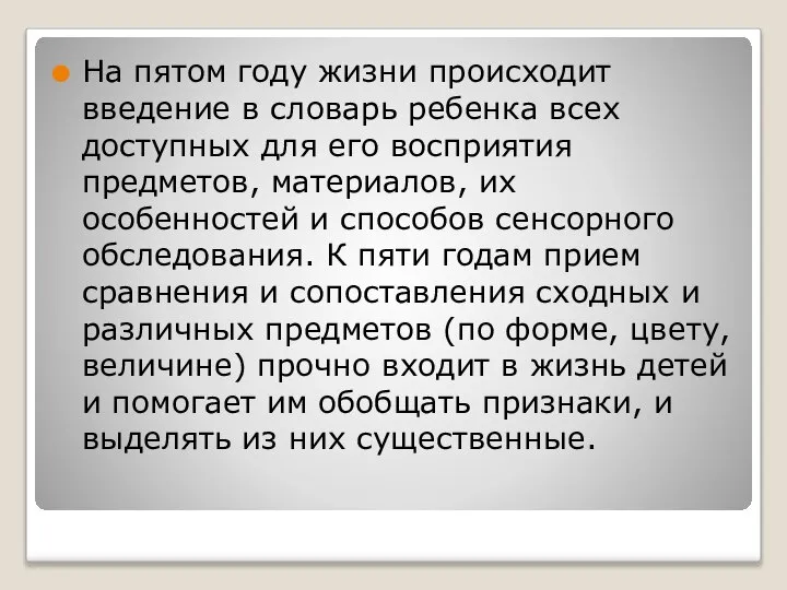 На пятом году жизни происходит введение в словарь ребенка всех доступных