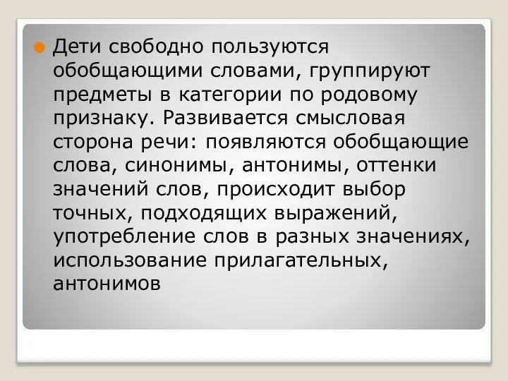 Дети свободно пользуются обобщающими словами, группируют предметы в категории по родовому