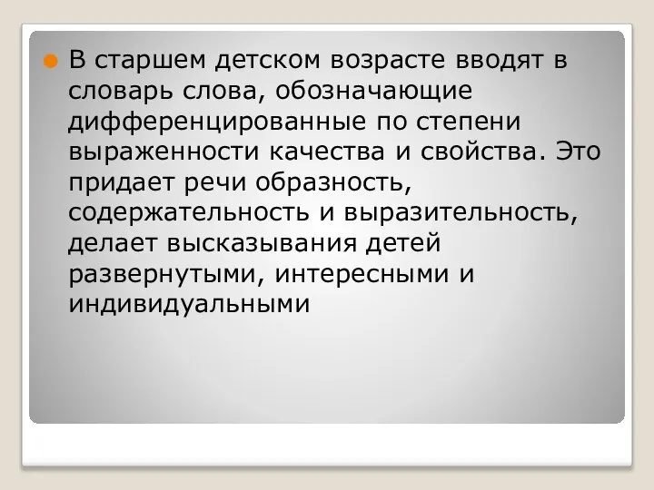 В старшем детском возрасте вводят в словарь слова, обозначающие дифференцированные по