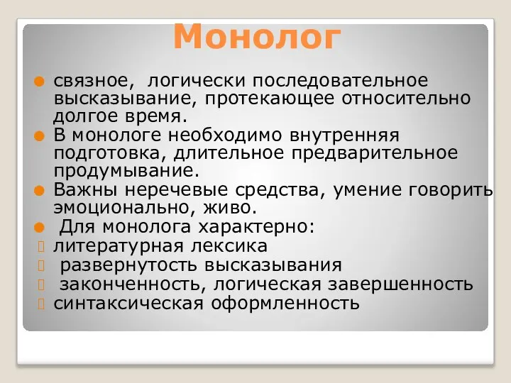 Монолог связное, логически последовательное высказывание, протекающее относительно долгое время. В монологе