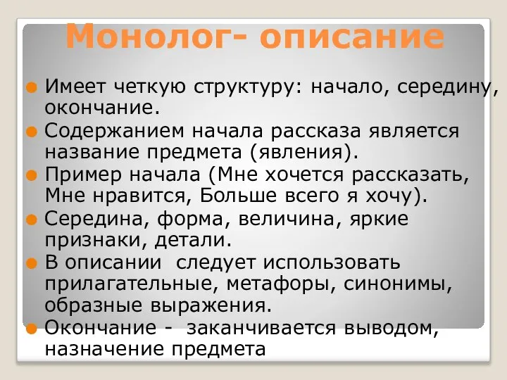 Монолог- описание Имеет четкую структуру: начало, середину, окончание. Содержанием начала рассказа