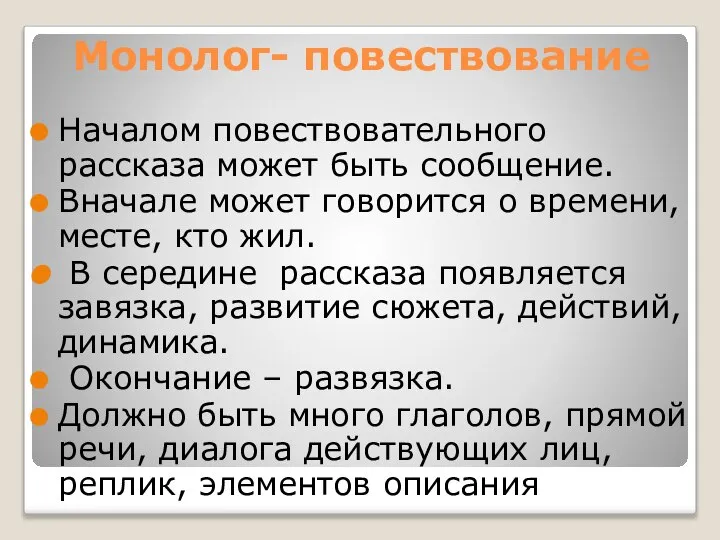 Монолог- повествование Началом повествовательного рассказа может быть сообщение. Вначале может говорится