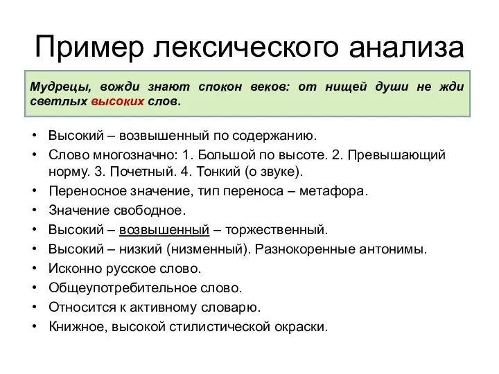 Пример лексического анализа Высокий – возвышенный по содержанию. Слово многозначно: 1.