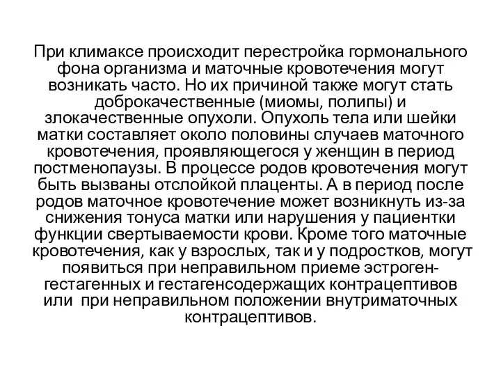 При климаксе происходит перестройка гормонального фона организма и маточные кровотечения могут