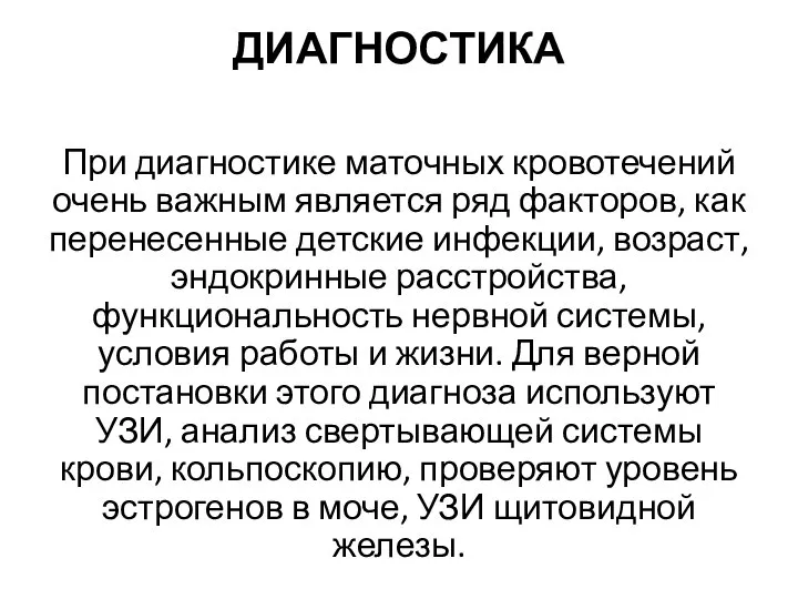 ДИАГНОСТИКА При диагностике маточных кровотечений очень важным является ряд факторов, как