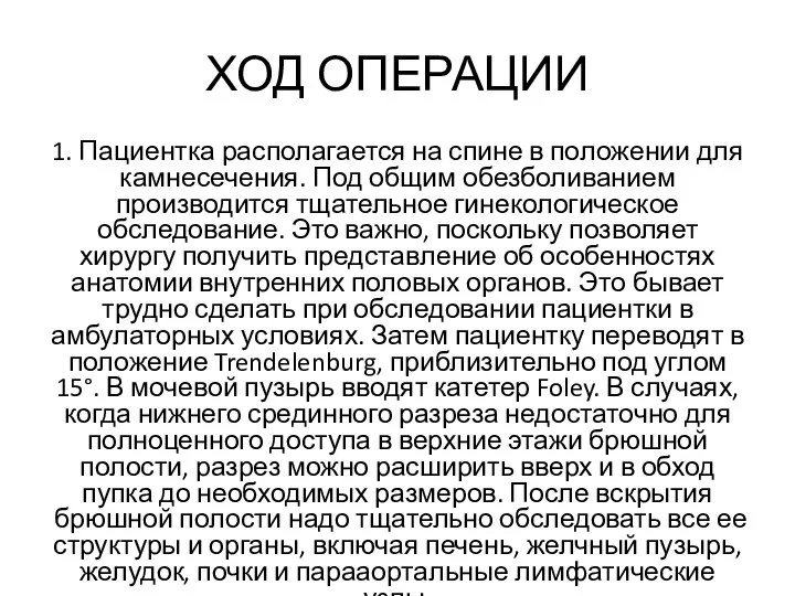 ХОД ОПЕРАЦИИ 1. Пациентка располагается на спине в по­ложении для камнесечения.