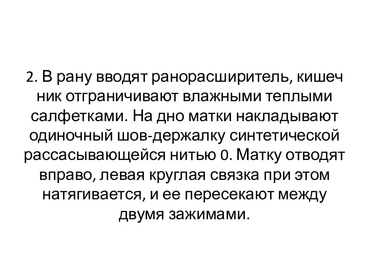 2. В рану вводят ранорасширитель, кишеч­ник отграничивают влажными теплыми салфетками. На