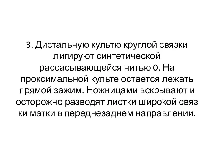 3. Дистальную культю круглой связки лигируют синтетической рассасывающейся ни­тью 0. На