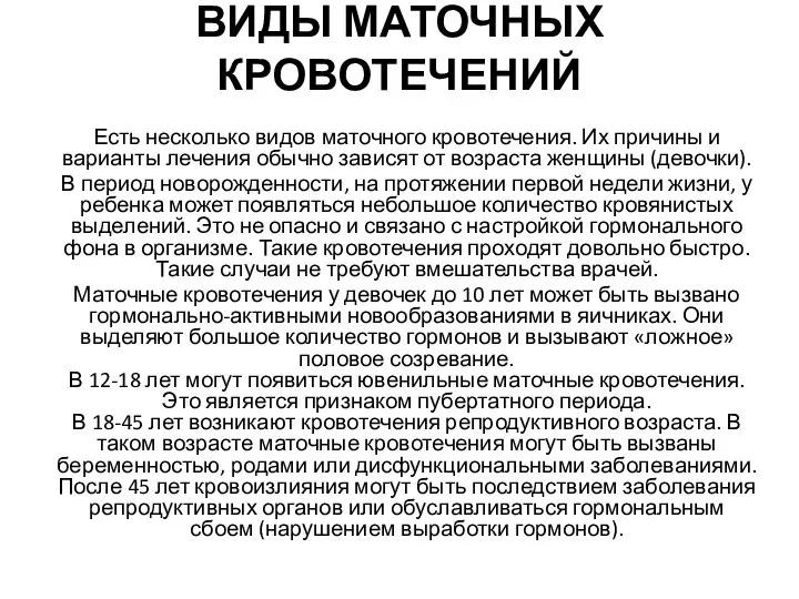 ВИДЫ МАТОЧНЫХ КРОВОТЕЧЕНИЙ Есть несколько видов маточного кровотечения. Их причины и