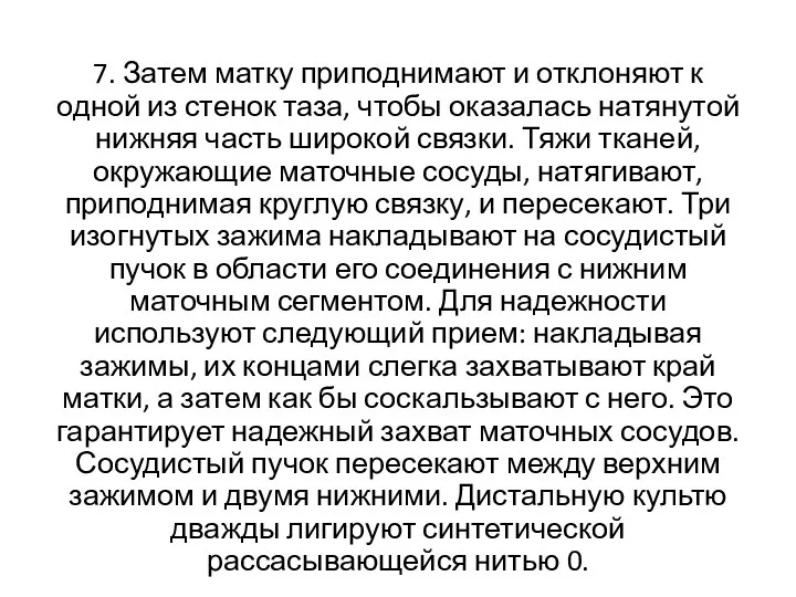 7. Затем матку приподнимают и отклоня­ют к одной из стенок таза,