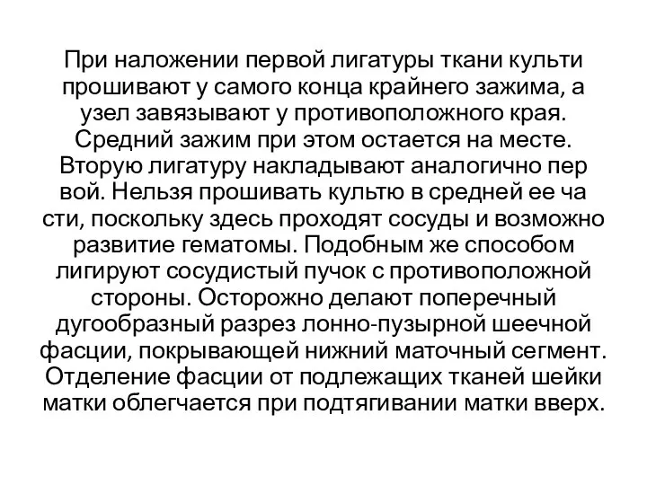 При наложении первой лигатуры ткани куль­ти прошивают у самого конца крайнего