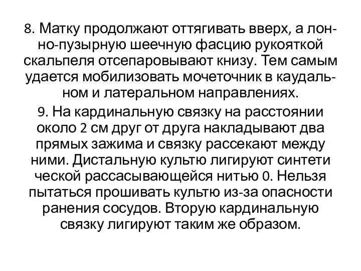 8. Матку продолжают оттягивать вверх, а лон-но-пузырную шеечную фасцию рукояткой скальпеля