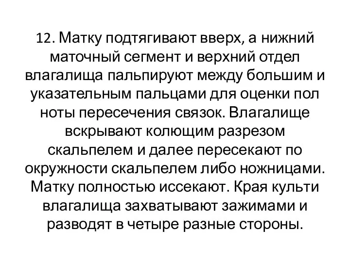 12. Матку подтягивают вверх, а нижний маточный сегмент и верхний отдел