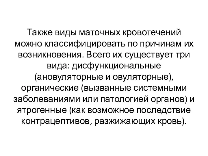 Также виды маточных кровотечений можно классифицировать по причинам их возникновения. Всего