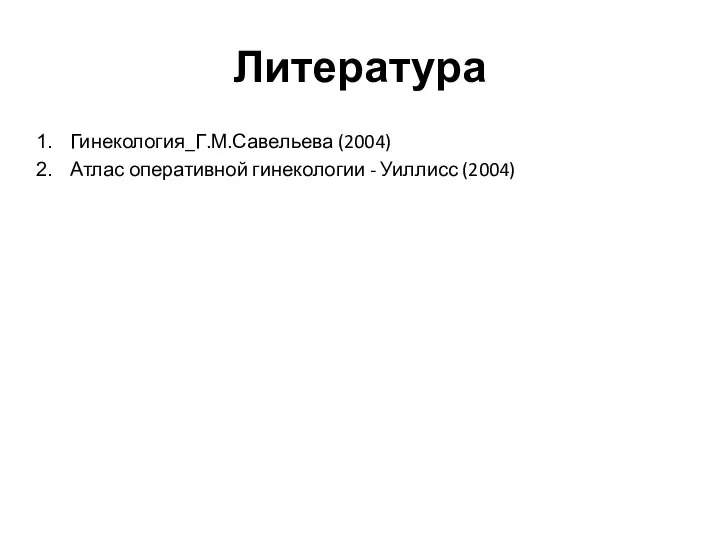 Литература Гинекология_Г.М.Савельева (2004) Атлас оперативной гинекологии - Уиллисс (2004)