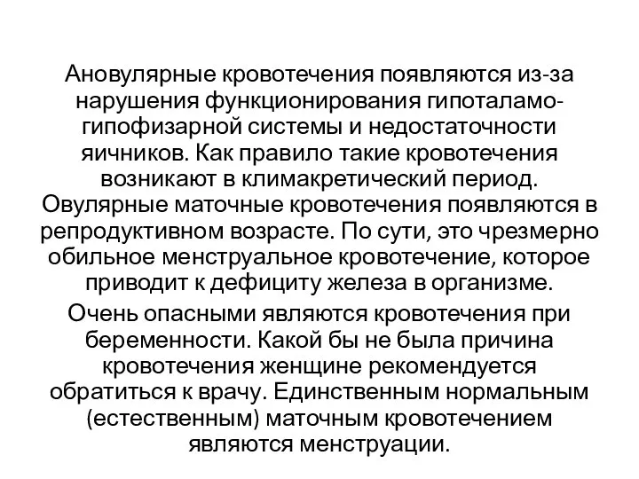 Ановулярные кровотечения появляются из-за нарушения функционирования гипоталамо-гипофизарной системы и недостаточности яичников.