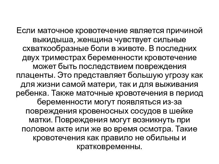 Если маточное кровотечение является причиной выкидыша, женщина чувствует сильные схваткообразные боли