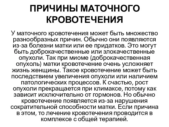 ПРИЧИНЫ МАТОЧНОГО КРОВОТЕЧЕНИЯ У маточного кровотечения может быть множество разнообразных причин.