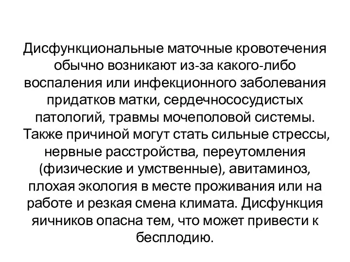 Дисфункциональные маточные кровотечения обычно возникают из-за какого-либо воспаления или инфекционного заболевания