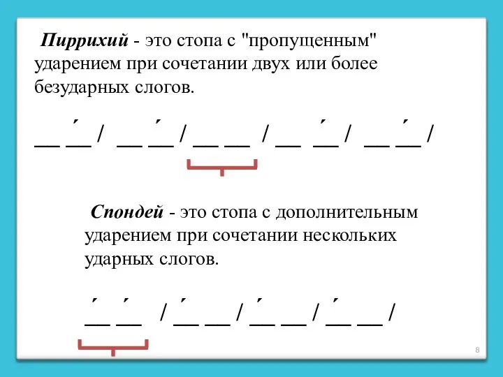 Пиррихий - это стопа с "пропущенным" ударением при сочетании двух или