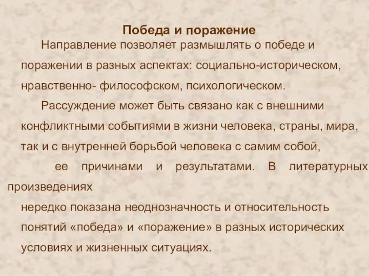 Победа и поражение Направление позволяет размышлять о победе и поражении в