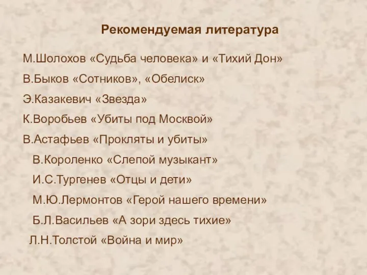 Рекомендуемая литература М.Шолохов «Судьба человека» и «Тихий Дон» В.Быков «Сотников», «Обелиск»