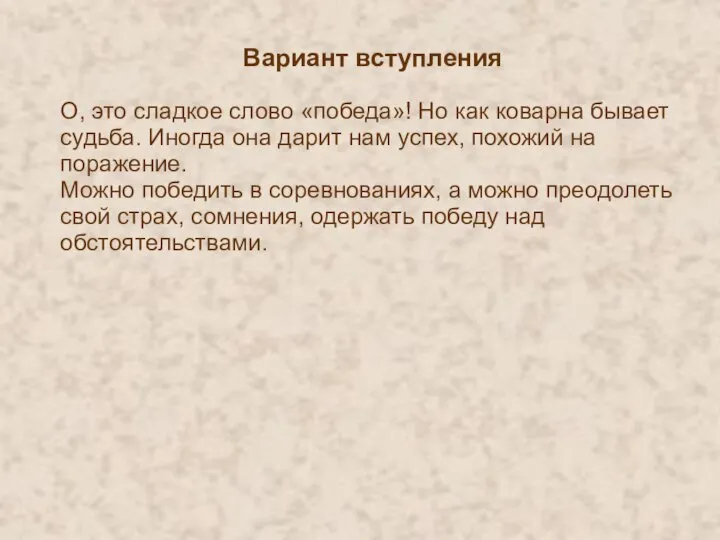 Вариант вступления О, это сладкое слово «победа»! Но как коварна бывает