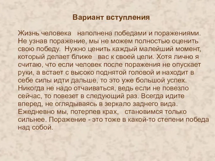 Вариант вступления Жизнь человека наполнена победами и поражениями. Не узнав поражение,