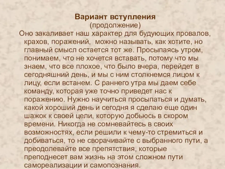 Вариант вступления (продолжение) Оно закаливает наш характер для будующих провалов, крахов,