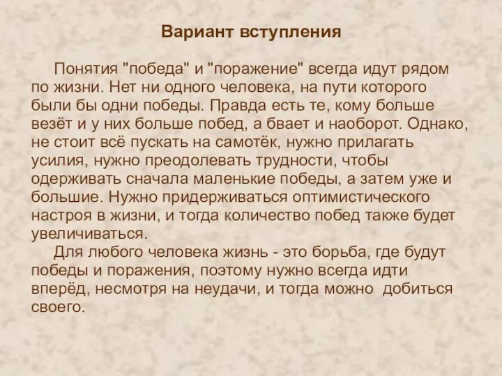 Вариант вступления Понятия "победа" и "поражение" всегда идут рядом по жизни.