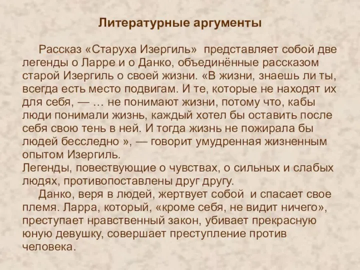 Литературные аргументы Рассказ «Старуха Изергиль» представляет собой две легенды о Ларре