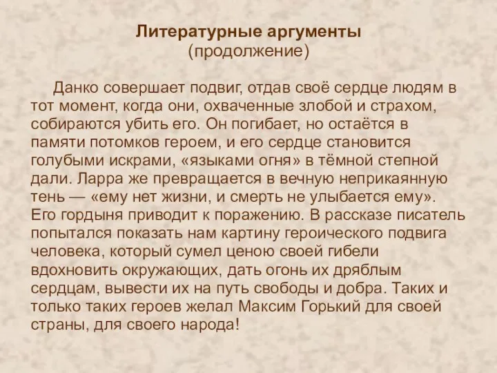 Литературные аргументы (продолжение) Данко совершает подвиг, отдав своё сердце людям в